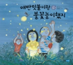 애반딧불이랑 불꽃놀이했지(아빠는 심심할 때 뭐 했어 4)